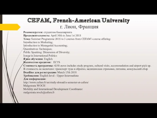 CEFAM, French-American University г. Лион, Франция Рекомендуется: студентам бакалавриата Продолжительность: