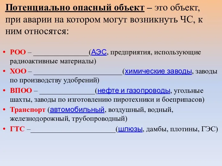 Потенциально опасный объект – это объект, при аварии на котором