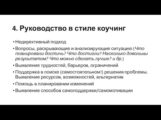 4. Руководство в стиле коучинг Недирективный подход Вопросы, раскрывающие и