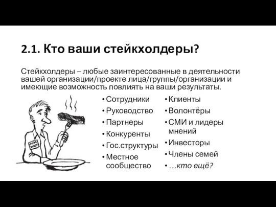 2.1. Кто ваши стейкхолдеры? Стейкхолдеры – любые заинтересованные в деятельности