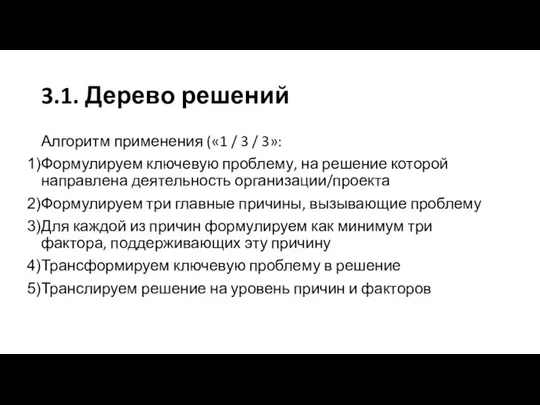 3.1. Дерево решений Алгоритм применения («1 / 3 / 3»: