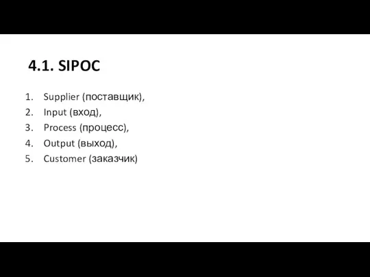 4.1. SIPOC Supplier (поставщик), Input (вход), Process (процесс), Output (выход), Customer (заказчик)