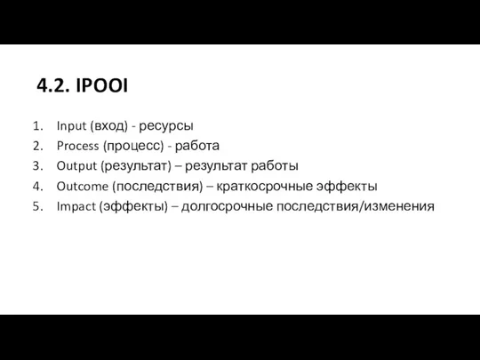 4.2. IPOOI Input (вход) - ресурсы Process (процесс) - работа