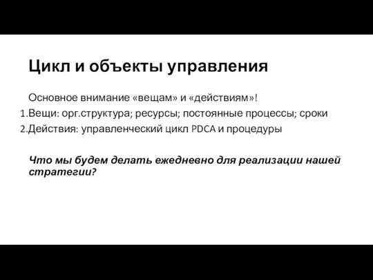 Цикл и объекты управления Основное внимание «вещам» и «действиям»! Вещи: