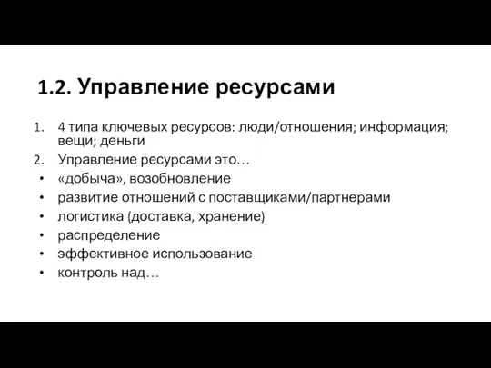 1.2. Управление ресурсами 4 типа ключевых ресурсов: люди/отношения; информация; вещи;