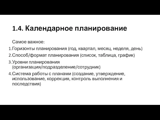 1.4. Календарное планирование Самое важное: Горизонты планирования (год, квартал, месяц,