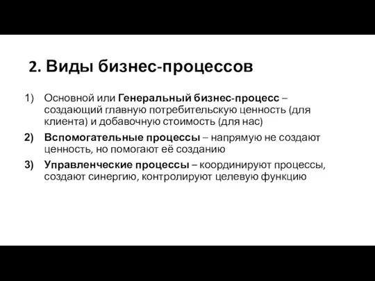 2. Виды бизнес-процессов Основной или Генеральный бизнес-процесс – создающий главную