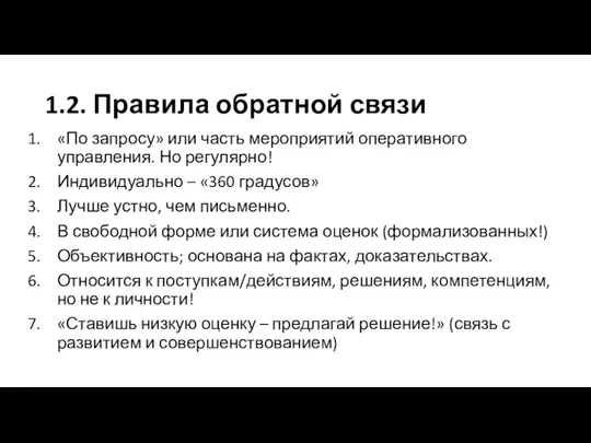 1.2. Правила обратной связи «По запросу» или часть мероприятий оперативного