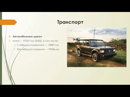 Транспорт Автомобильные дороги всего — 97267 км (2002), в том