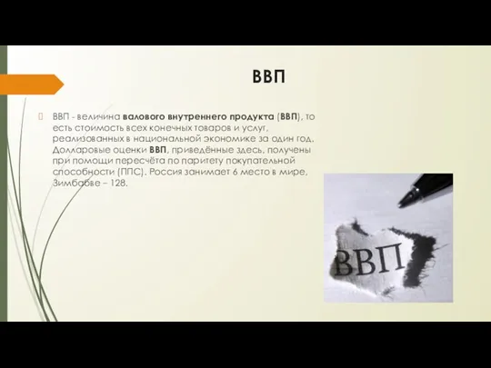 ВВП ВВП - величина валового внутреннего продукта (ВВП), то есть