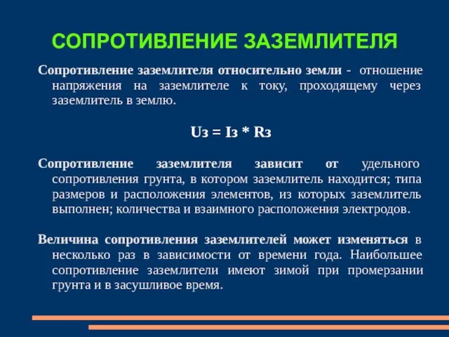 СОПРОТИВЛЕНИЕ ЗАЗЕМЛИТЕЛЯ Сопротивление заземлителя относительно земли - отношение напряжения на