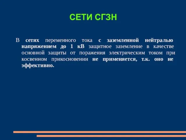 СЕТИ СГЗН В сетях переменного тока с заземленной нейтралью напряжением