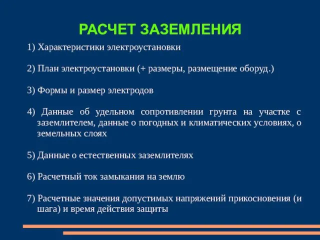 РАСЧЕТ ЗАЗЕМЛЕНИЯ 1) Характеристики электроустановки 2) План электроустановки (+ размеры,