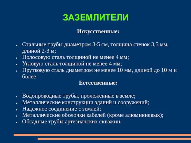 ЗАЗЕМЛИТЕЛИ Искусственные: Стальные трубы диаметром 3-5 см, толщина стенок 3,5