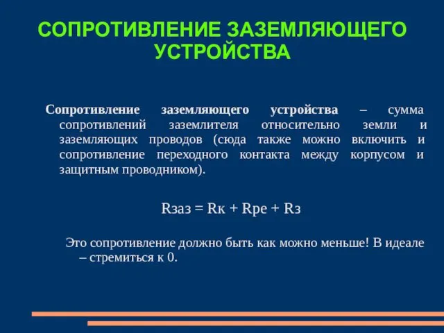 СОПРОТИВЛЕНИЕ ЗАЗЕМЛЯЮЩЕГО УСТРОЙСТВА Сопротивление заземляющего устройства – сумма сопротивлений заземлителя