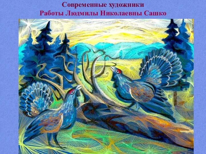 Современные художники Работы Людмилы Николаевны Сашко