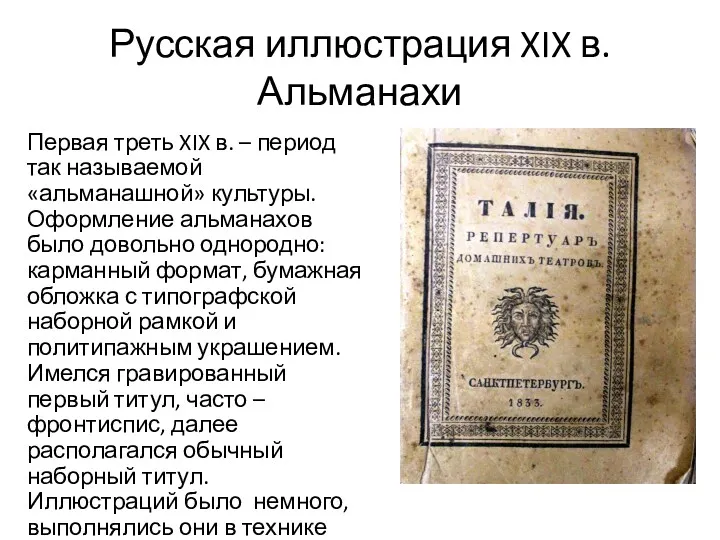 Русская иллюстрация XIX в. Альманахи Первая треть XIX в. –