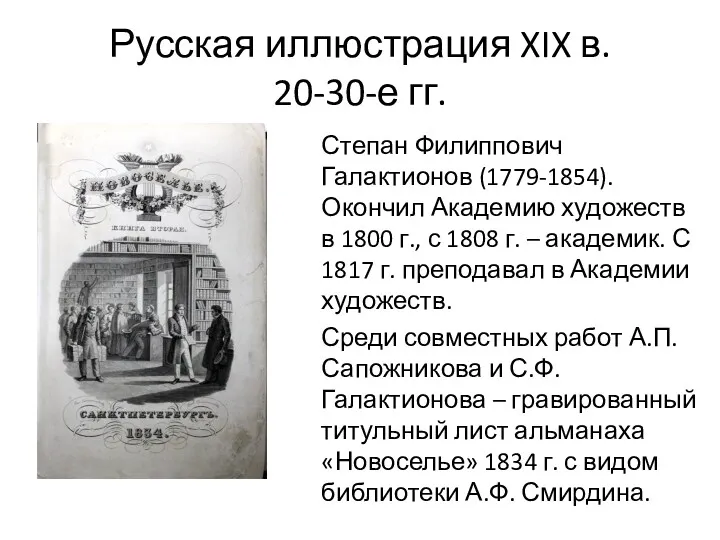 Русская иллюстрация XIX в. 20-30-е гг. Степан Филиппович Галактионов (1779-1854).