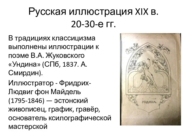 Русская иллюстрация XIX в. 20-30-е гг. В традициях классицизма выполнены