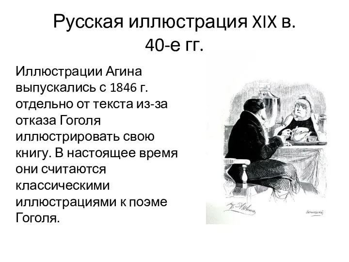 Русская иллюстрация XIX в. 40-е гг. Иллюстрации Агина выпускались с