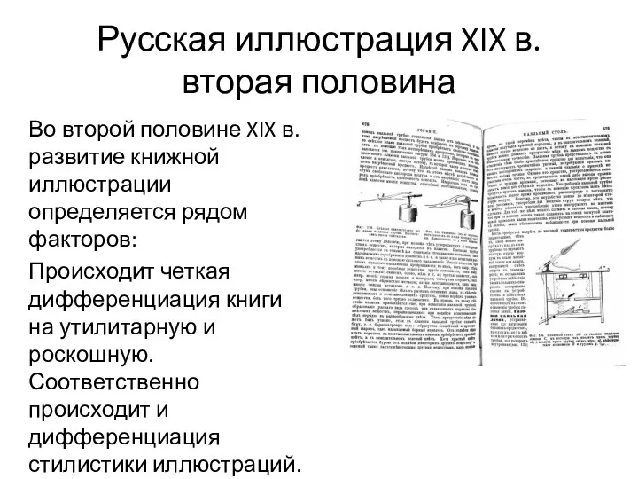 Русская иллюстрация XIX в. вторая половина Во второй половине XIX