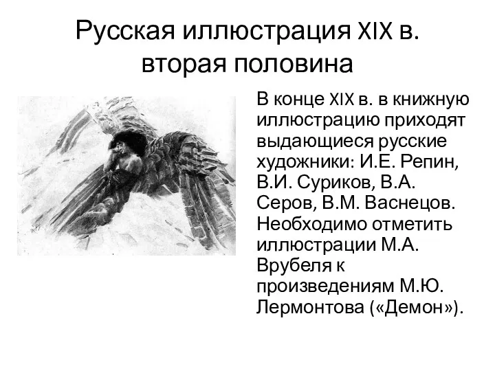 Русская иллюстрация XIX в. вторая половина В конце XIX в.