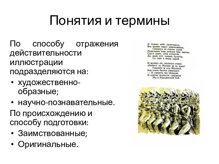 Понятия и термины По способу отражения действительности иллюстрации подразделяются на: