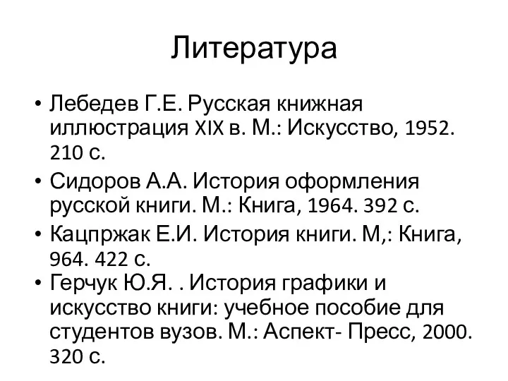 Литература Лебедев Г.Е. Русская книжная иллюстрация XIX в. М.: Искусство,