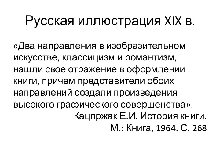 Русская иллюстрация XIX в. «Два направления в изобразительном искусстве, классицизм