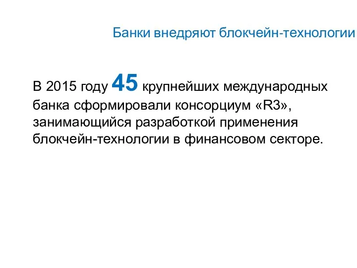 Банки внедряют блокчейн-технологии В 2015 году 45 крупнейших международных банка