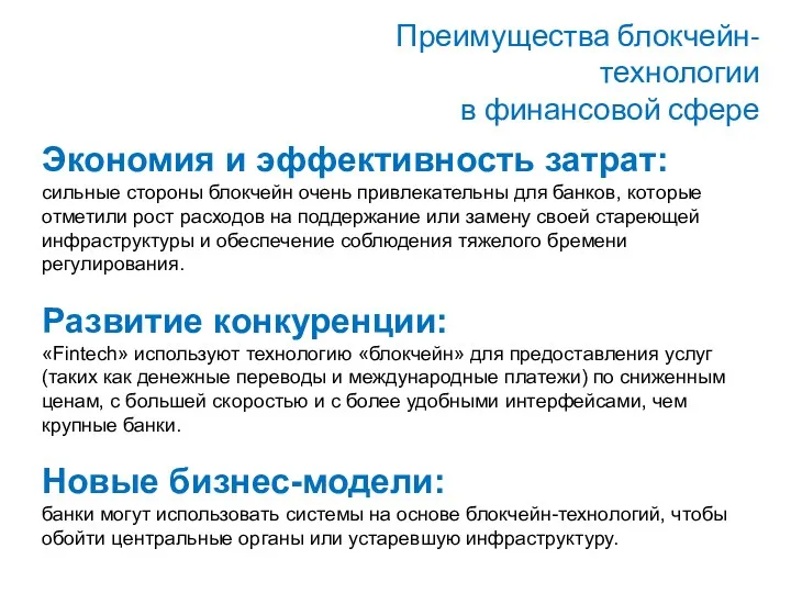 Преимущества блокчейн-технологии в финансовой сфере Экономия и эффективность затрат: сильные