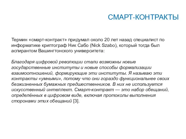 СМАРТ-КОНТРАКТЫ Термин «смарт-контракт» придумал около 20 лет назад специалист по