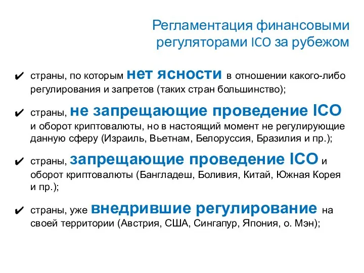 Регламентация финансовыми регуляторами ICO за рубежом страны, по которым нет