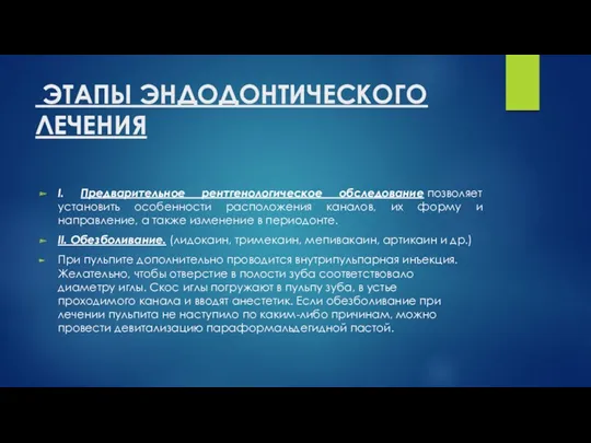 ЭТАПЫ ЭНДОДОНТИЧЕСКОГО ЛЕЧЕНИЯ I. Предварительное рентгенологическое обследование позволяет установить особенности