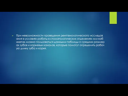 При невозможности проведения рентгенологического исследования в условиях работы в стоматологических