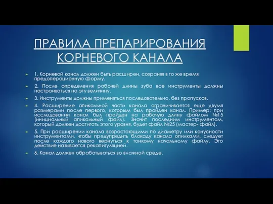 ПРАВИЛА ПРЕПАРИРОВАНИЯ КОРНЕВОГО КАНАЛА 1. Корневой канал должен быть расширен, сохраняя в то