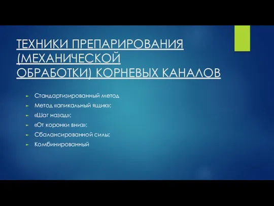 ТЕХНИКИ ПРЕПАРИРОВАНИЯ (МЕХАНИЧЕСКОЙ ОБРАБОТКИ) КОРНЕВЫХ КАНАЛОВ Стандартизированный метод Метод «апикальный