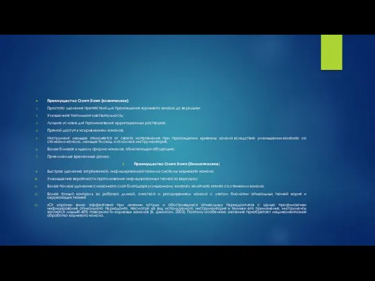 Преимущества Crown Down (клинические) Простота удаления препятствий для прохождения корневого