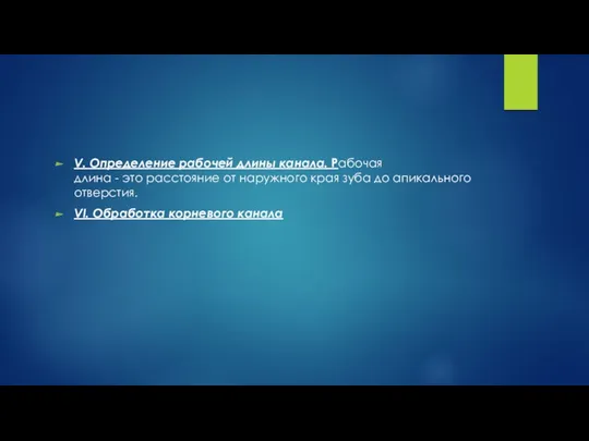 V. Определение рабочей длины канала. Рабочая длина - это расстояние от наружного края