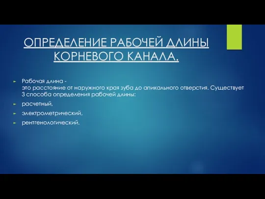 ОПРЕДЕЛЕНИЕ РАБОЧЕЙ ДЛИНЫ КОРНЕВОГО КАНАЛА. Рабочая длина - это расстояние от наружного края