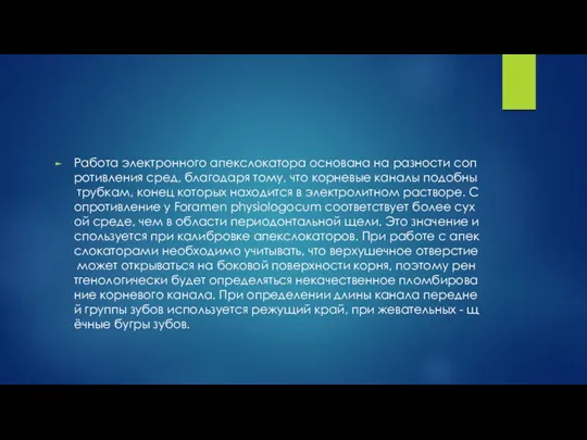 Работа электронного апекслокатора основана на разности сопротивления сред, благодаря тому, что корневые каналы