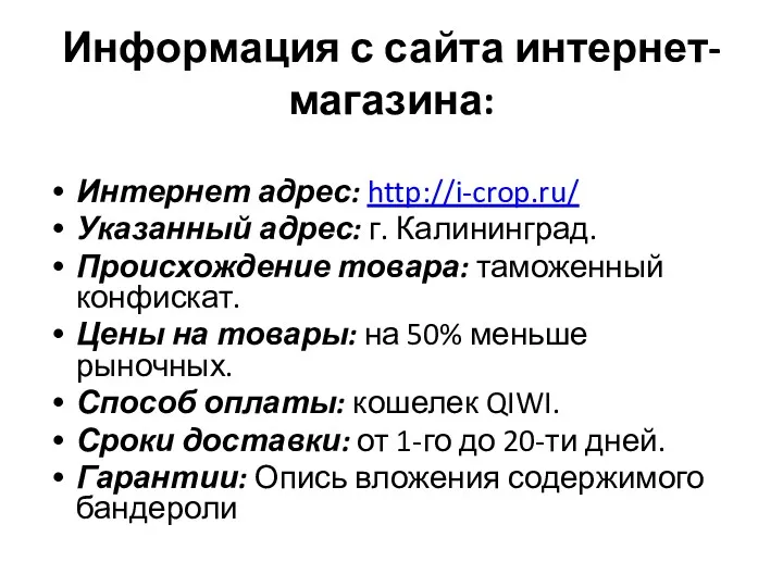 Информация с сайта интернет-магазина: Интернет адрес: http://i-crop.ru/ Указанный адрес: г.