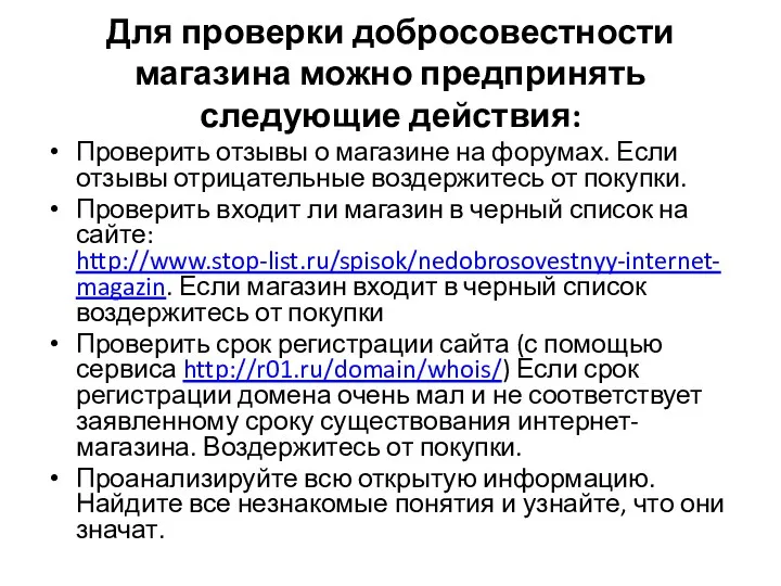 Для проверки добросовестности магазина можно предпринять следующие действия: Проверить отзывы