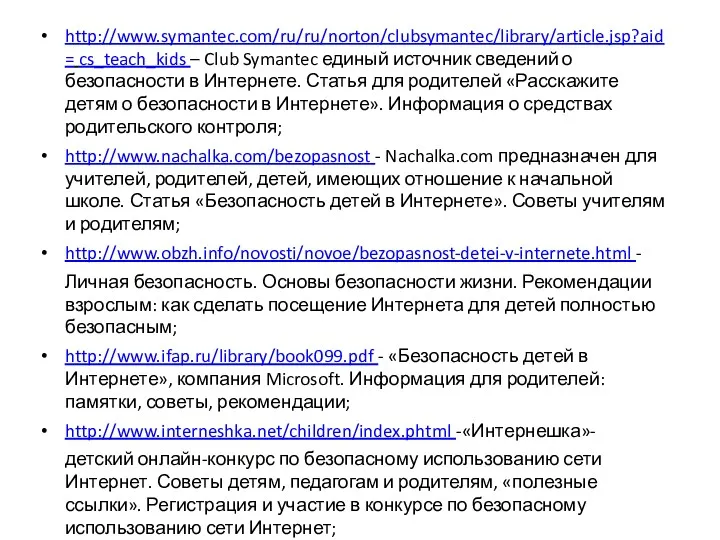 http://www.symantec.com/ru/ru/norton/clubsymantec/library/article.jsp?aid= cs_teach_kids – Club Symantec единый источник сведений о безопасности