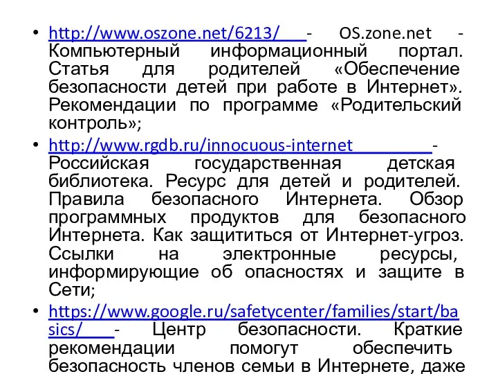 http://www.oszone.net/6213/ - OS.zone.net - Компьютерный информационный портал. Статья для родителей