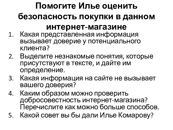 Помогите Илье оценить безопасность покупки в данном интернет-магазине Какая представленная