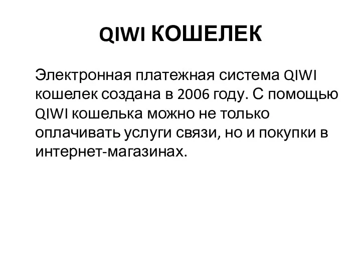 QIWI КОШЕЛЕК Электронная платежная система QIWI кошелек создана в 2006