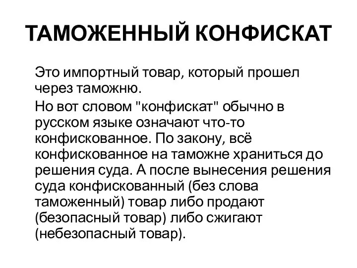 ТАМОЖЕННЫЙ КОНФИСКАТ Это импортный товар, который прошел через таможню. Но