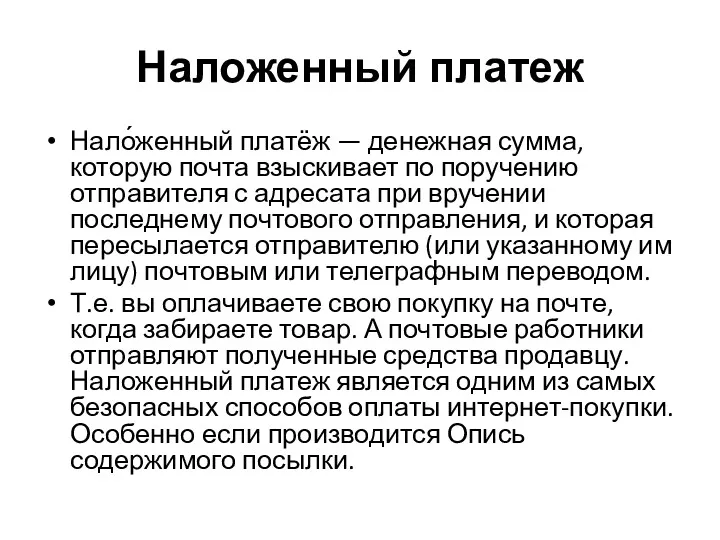 Наложенный платеж Нало́женный платёж — денежная сумма, которую почта взыскивает