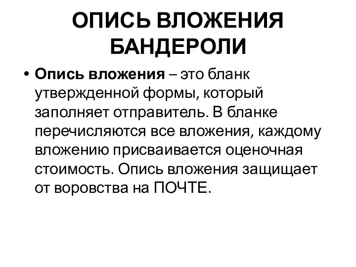 ОПИСЬ ВЛОЖЕНИЯ БАНДЕРОЛИ Опись вложения – это бланк утвержденной формы,